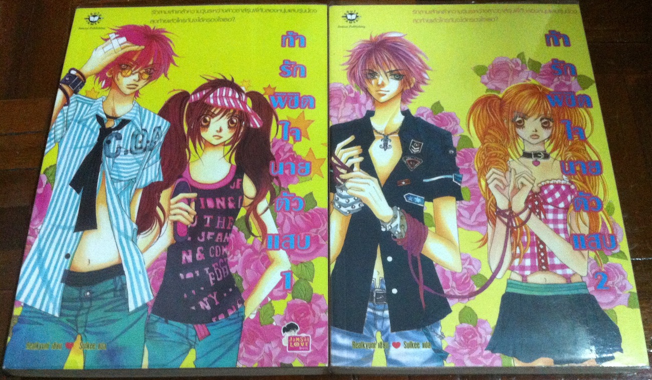 ท้ารักพิชิตใจนายตัวแสบ เล่ม 1-2