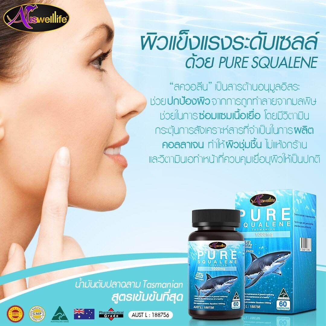 สควาลีน Squalene น้ำมันตับปลาฉลาม จากออสเตรเลีย