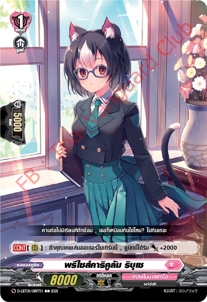 การ์ดแวนการ์ดไทย D-LBT01/089TH พรีไซส์คาริคูลัม ริบูช