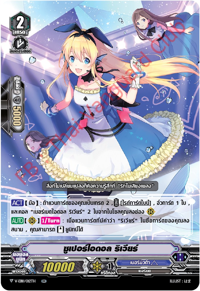 V-EB11/012TH ซูปเปอร์ไอดอล รีเวียร์