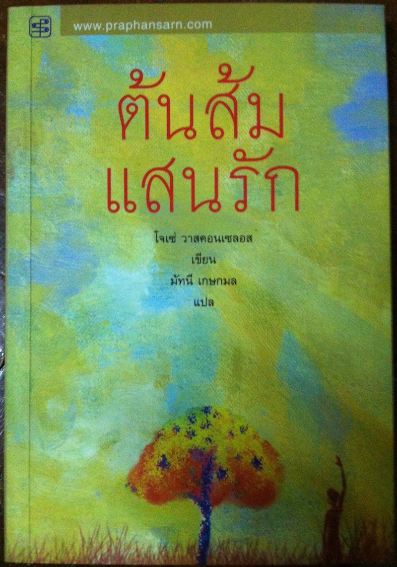 ต้นส้มแสนรัก
