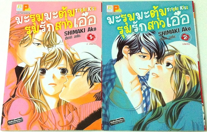 มะรุมมะตุ้มรุมรักสาวเอ๋อ Triple Kiss เล่ม 1-2 #จบ