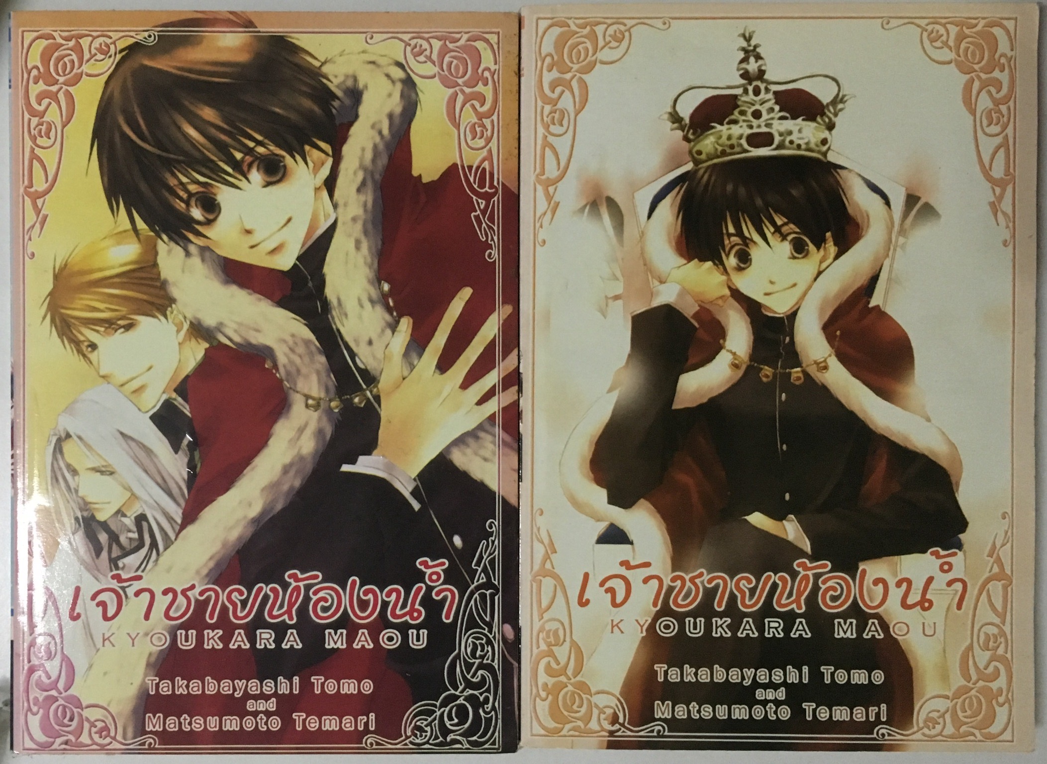 เจ้าชายห้องน้ำ Kyoukara Maou เล่ม 1-2