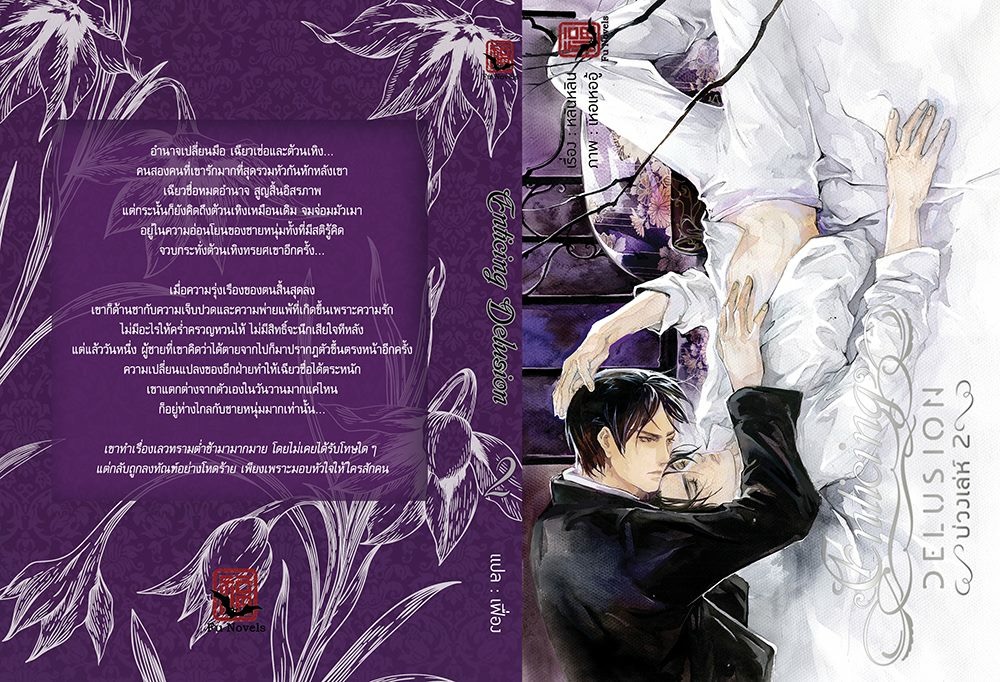 [Boxed Set] Enticing Delusion บ่วงเล่ห์