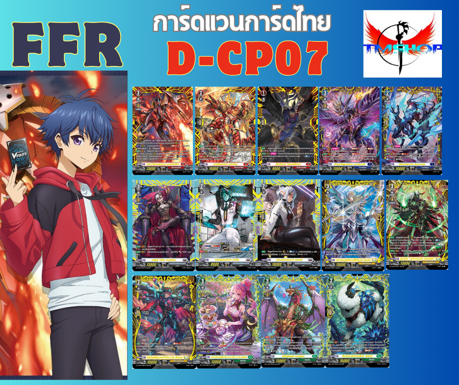 การ์ดแวนการ์ด ดี โอเวอร์เดรส D-CP07 แยกใบ ฟรอยหรู FFR กรอบทอง Cardfight Vanguard D ภาษาไทย
