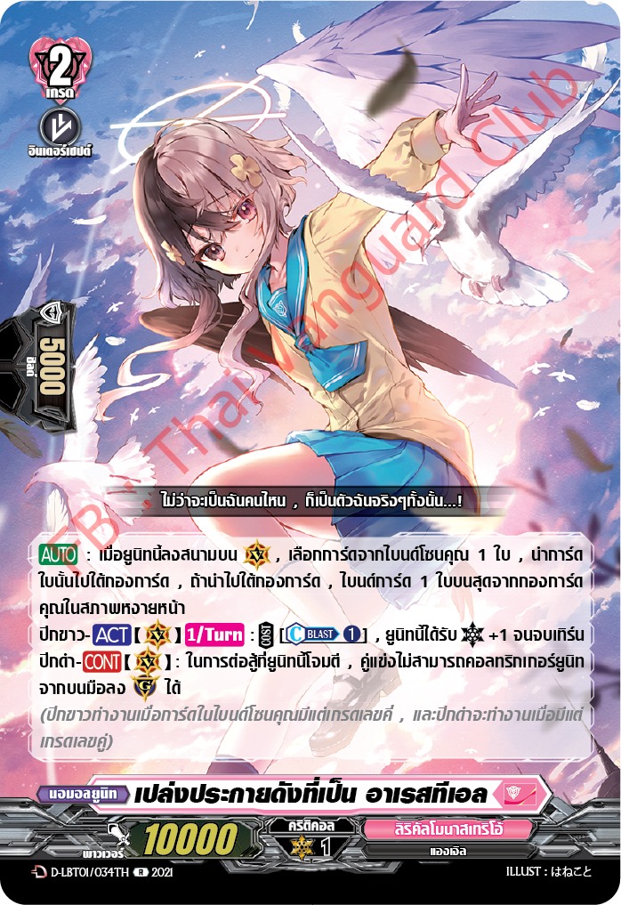 การ์ดแวนการ์ดไทย D-LBT01/034TH เปล่งประกายดังที่เป็น อาเรสทีเอล