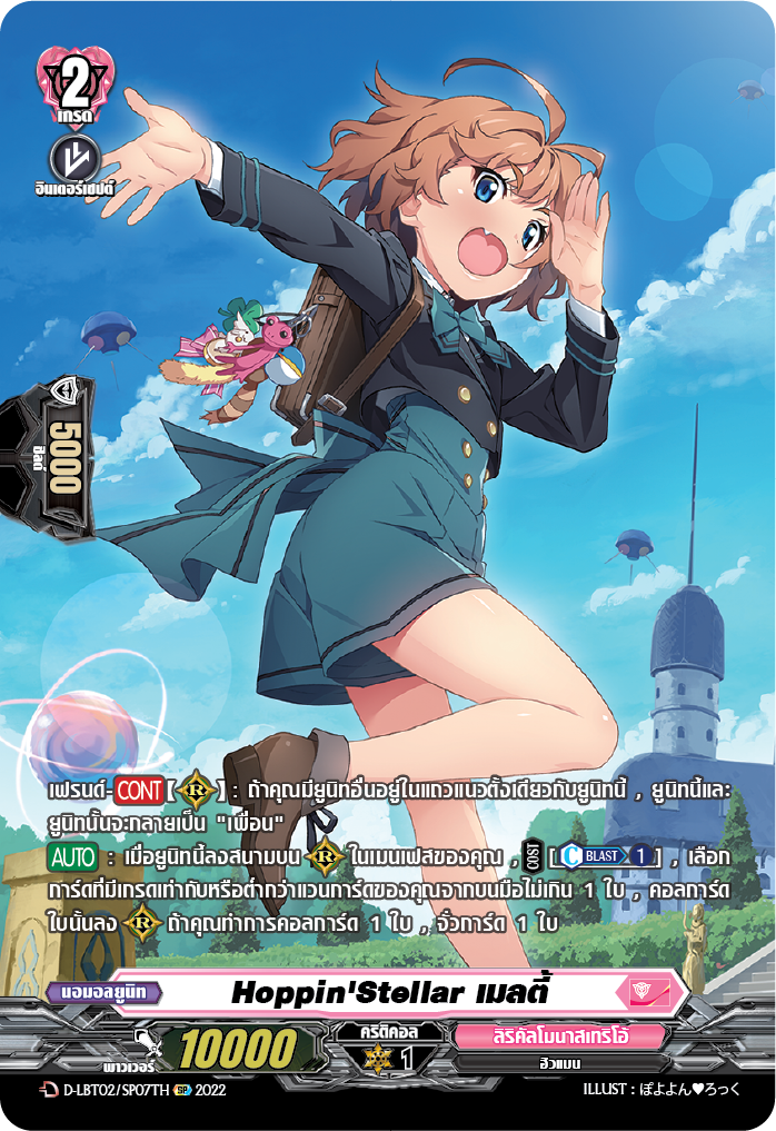 การ์ดแวนการ์ดไทย D -LBT02/SP07TH SP : Hoppin'Stellar เมลดี้ (สิริคัลโมนาสมาริโอ้ สีชมพู)