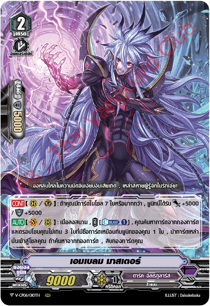 V-CP06/010TH : เฮมเบลม มาสเตอร์ (ฟรอย)