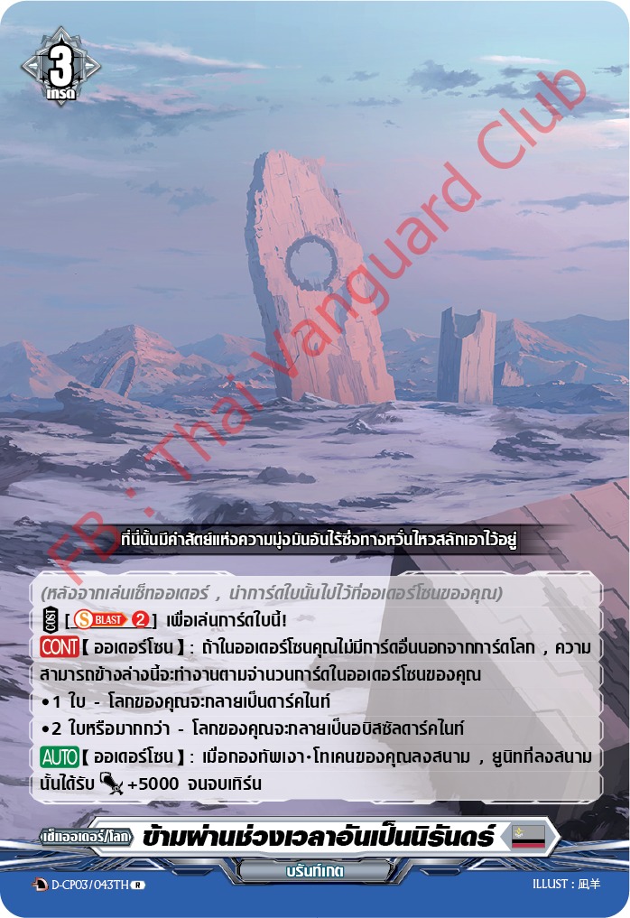 การ์ดแวนการ์ดไทย D-CP03/043 TH ข้ามผ่านช่วงเวลาอันเป็นนิรันดร์ R (การ์ดฟอย)