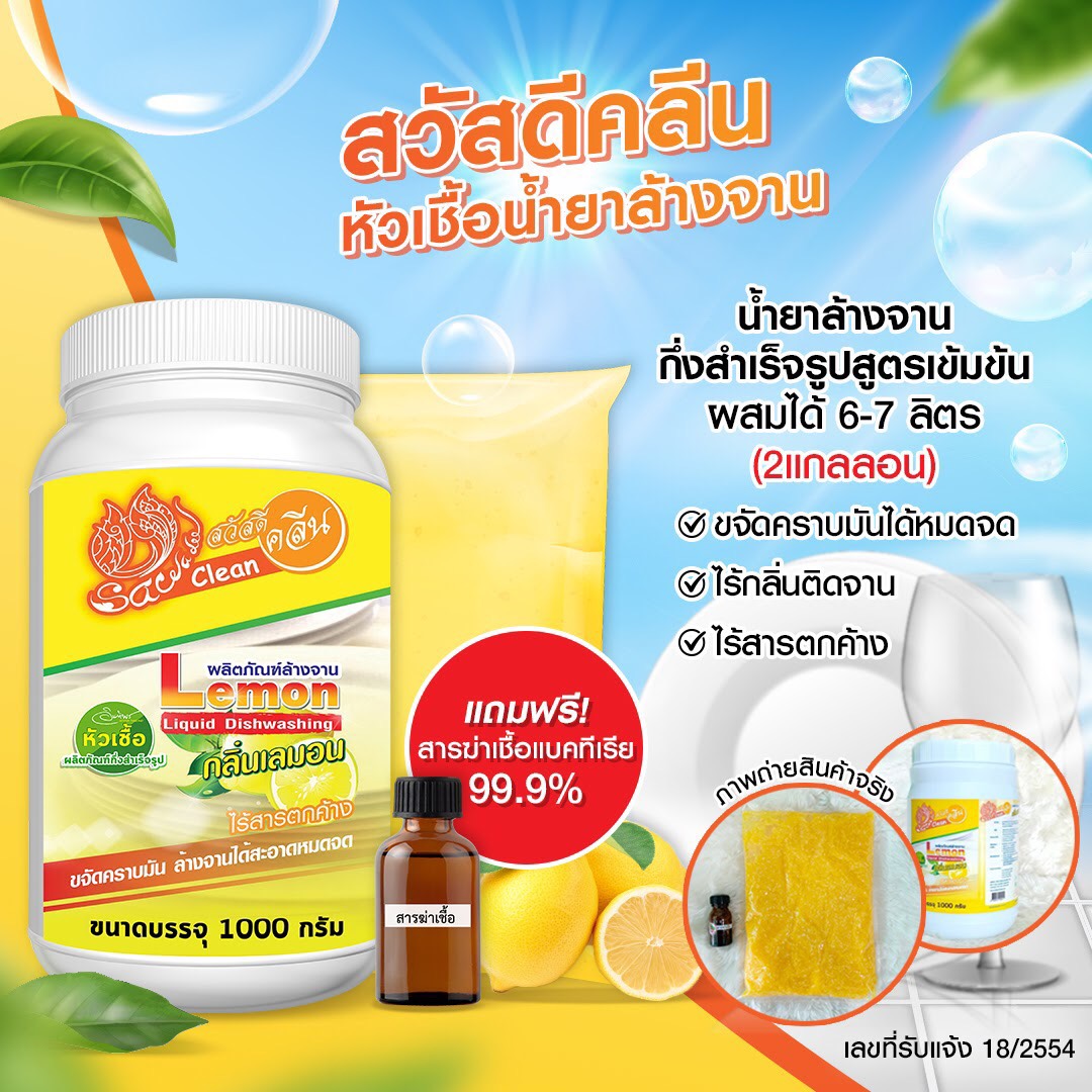 สวัสดีคลีน หัวเชื้อน้ำยาล้างจาน น้ำยาล้างจานกึ่งสำเร็จรูป ทำได้ 6-7 ลิตร