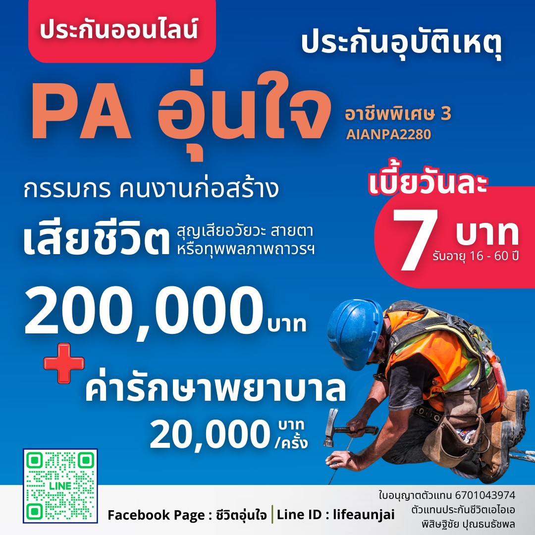 ประกันอุบัติเหตุรายปี คุ้มครองทันที ไม่ต้องตรวจสุขภาพ ประกันอุบัติเหตุส่วนบุคคล AIANPA2280 สำหรับอาชีพพิเศษ 3 กรรมกร #คนงานก่อสร้าง