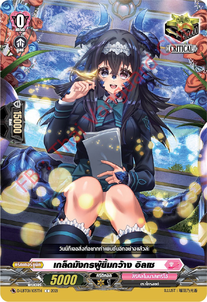 การ์ดแวนการ์ดไทย D-LBT01/105TH เกล็ดมังกรผู้ยิ้มกว้าง อิลซ