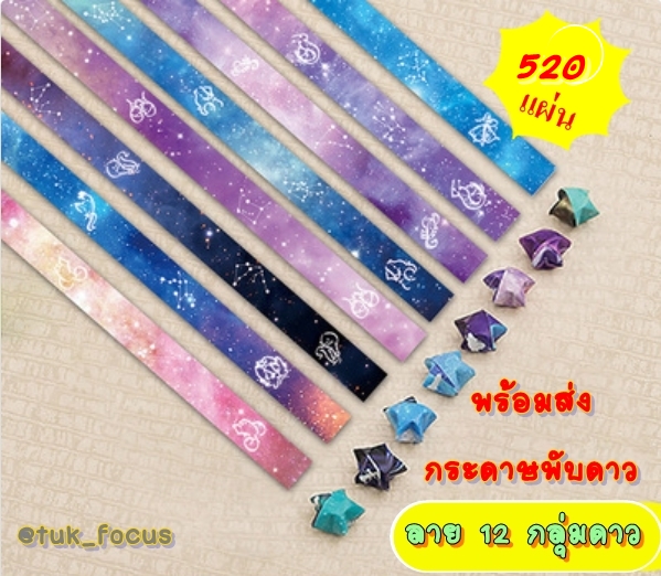 กระดาษพับดาว ลาย 12 กลุ่มดาว ประมาณ 520 แผ่น