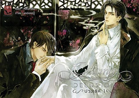 [Boxed Set] Enticing Delusion บ่วงเล่ห์