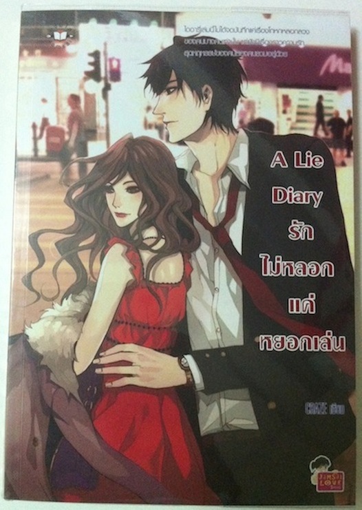 A Lie Diary รักไม่หลอกแค่หยอกเล่น