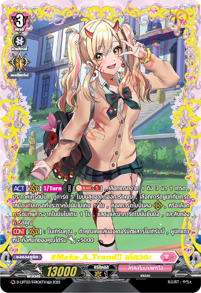 แวนการ์ดไทย D-LBT03/ FFR06TH #Make_A_Trend!! เคียวกะ