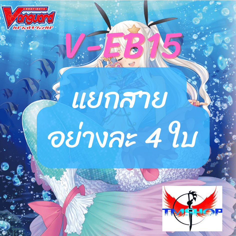 การ์ดแวนการ์ดวี V-EB15 Twinkle Melody แยกสาย เบอร์มิวด้า ภาษาไทย