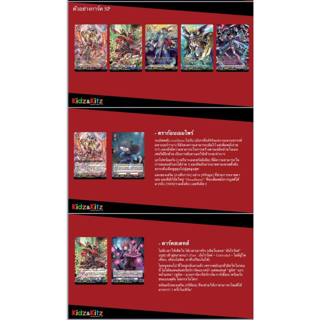 D-CP04 การ์ดแวนการ์ดไทย ดี คอลเลคเตอร์แพ็ค โอเวอร์เดรส (Over Dress) แบบยกกล่อง (พร้อมส่ง)