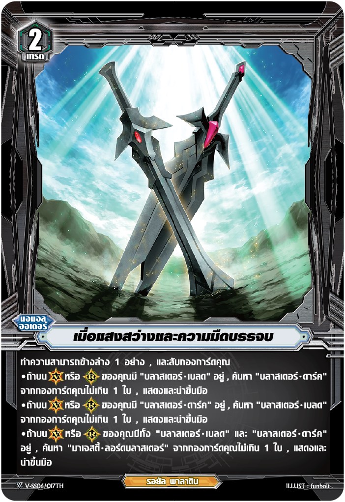 การ์ดแวนการ์ด V-SS06/017TH เมื่อแสงสว่างและความมืดมาบรรจบ : My Turn Z รอยัล พาลาดิน