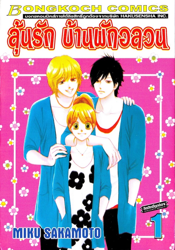 ลุ้นรัก บ้านพักอลวน เล่ม 1-4 (จบ)