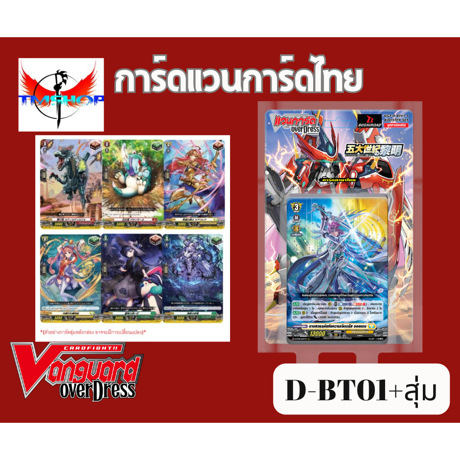 การ์ดแวนการ์ดไทย D-BT01 แบบกล่องและแยกเนชั่น อย่างละ 4ใบ โอเวอร์ทริกเกอร์ 2ใบ