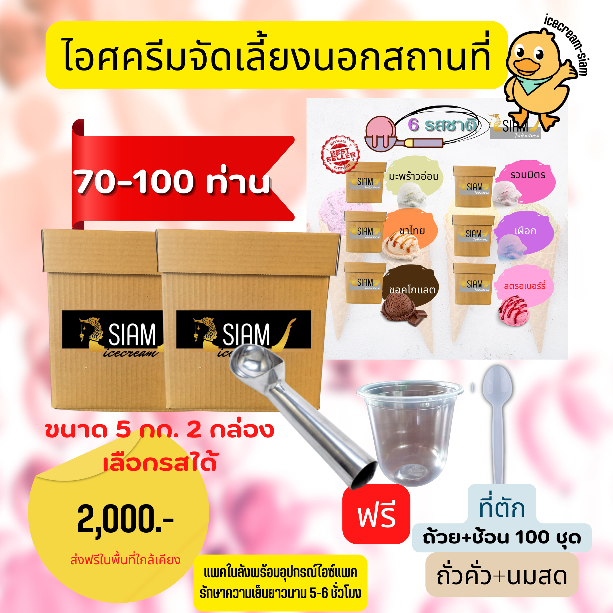 จัดเลี้ยงไอศครีมนอกสถานที่ ไอติมงานเลี้ยง 70-100 ท่าน