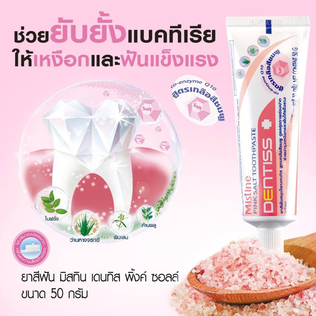 Mistine Dentiss Pink Salt ยาสีฟัน มิสทิน เดนทิส พิ้งค์ ซอลล์ ช่วยยับยั้งแบคทีเรีย ให้เหงือกและฟันแข็งแรง 50g