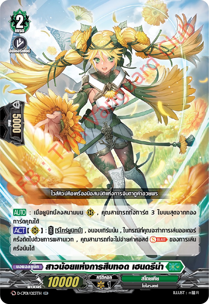 การ์ดแวนการ์ดไทย DCP01/023TH สาวน้อยแห่งการสืบทอด เฮนดรีน่า RR (การ์ดฟอย)