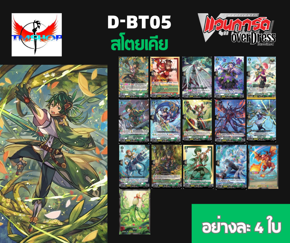 การ์ดแวนการ์ดดี โอเวอร์เดรส Vanguard D Overdress VGT-D-BT05-1/D-BT05-2 แบบกล่องและแยกเนชั่น