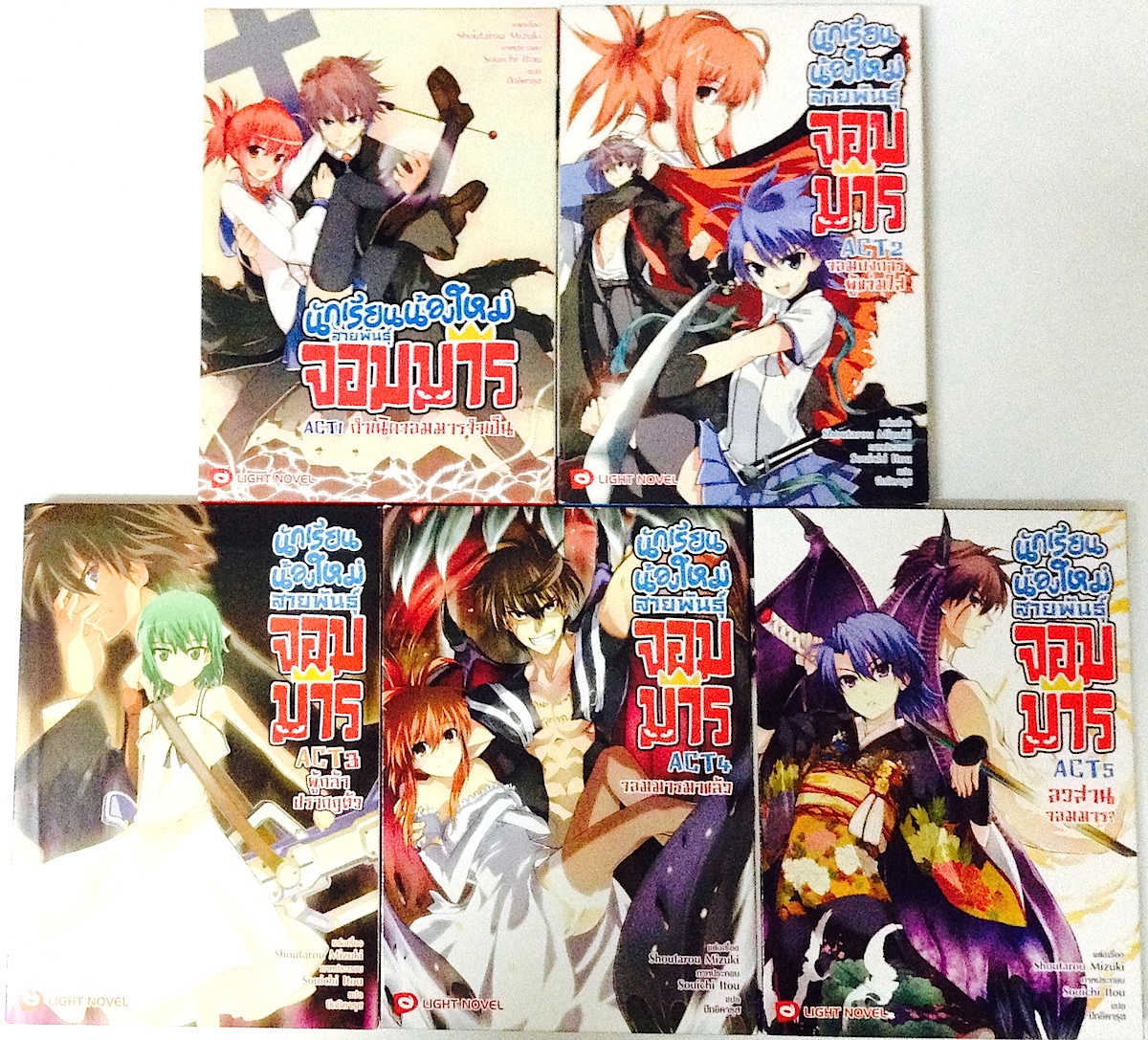 นักเรียนน้องใหม่ สายพันธุ์จอมมาร เล่ม 1-5