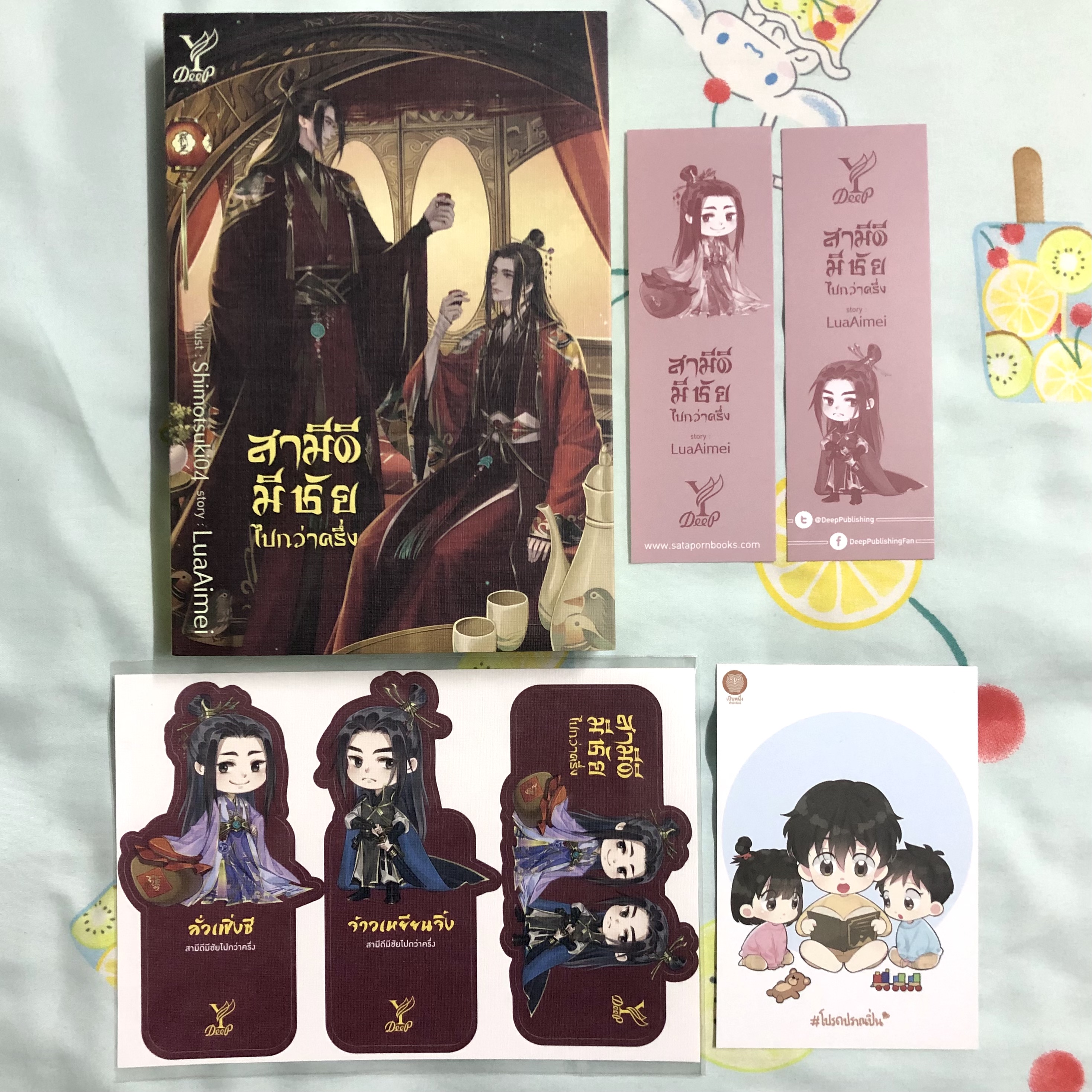 สามีดีมีชัยไปกว่าครึ่ง + ที่คั่นจิบิไดคัท