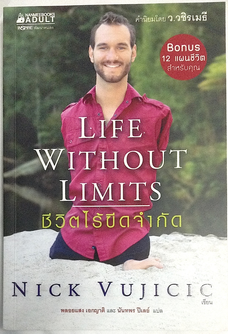 ชีวิตไร้ขีดจำกัด Life without Limits