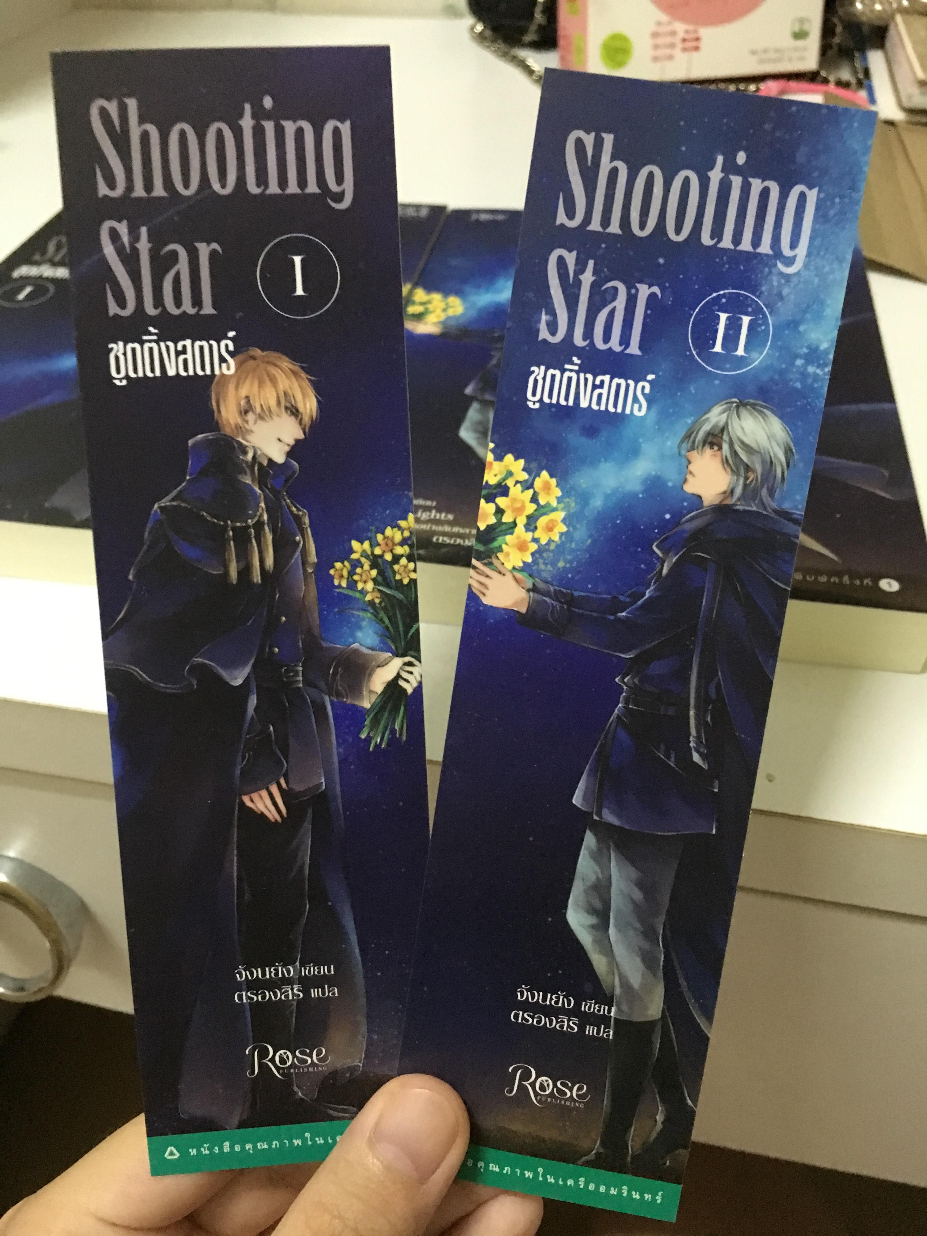 Shooting Star ชูตติ้ง สตาร์ เล่ม 1-2 (จบ)