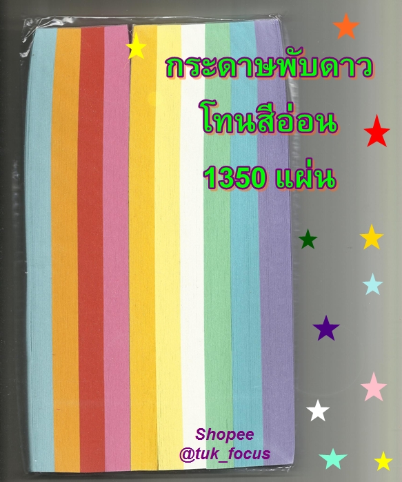 กระดาษพับดาว โทนสีอ่อน แพ็คใหญ่สะใจ ประมาณ 1350 แผ่น