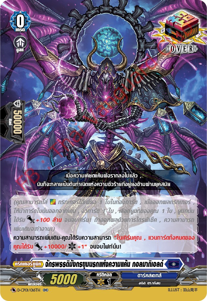 การ์ดแวนการ์ดไทย DCP01/016TH จักรพรรรดิมังกรขุมนรกแห่งความแค้น กอลมากิเอลด์ RR (การ์ดฟอย)