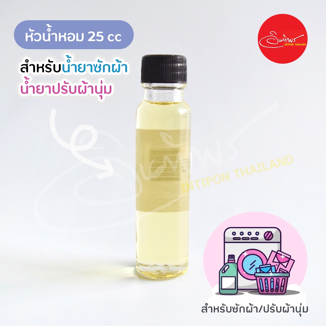 หัวน้ำหอมสำหรับซักผ้า/ปรับผ้านุ่ม ขนาด 25 cc