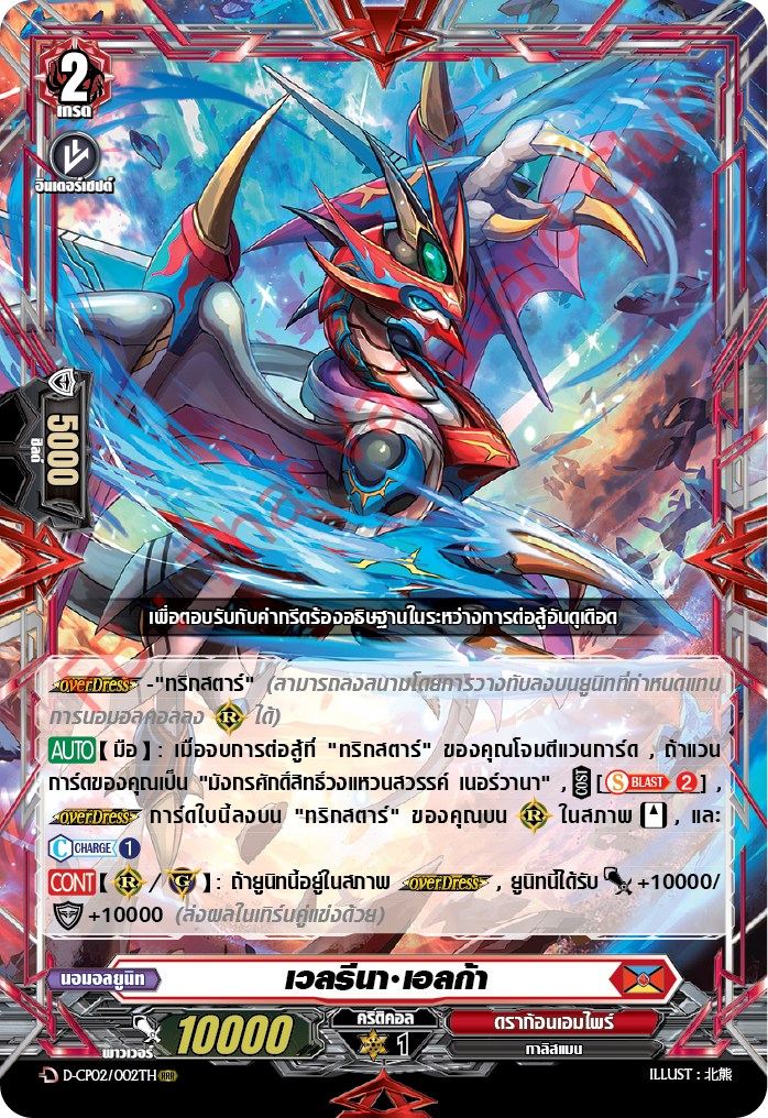 การ์ดแวนการ์ดไทย D-CP02/002 TH เวลรีนา เอลก้า RRR (การ์ดฟอย)