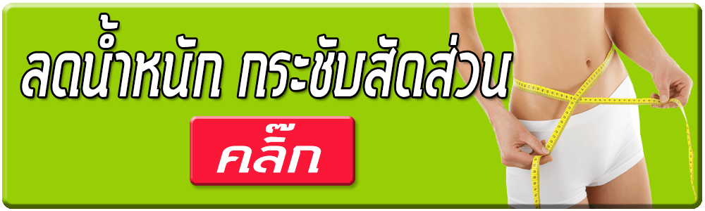 ลดน้ำหนัก กระชับสัดส่วน