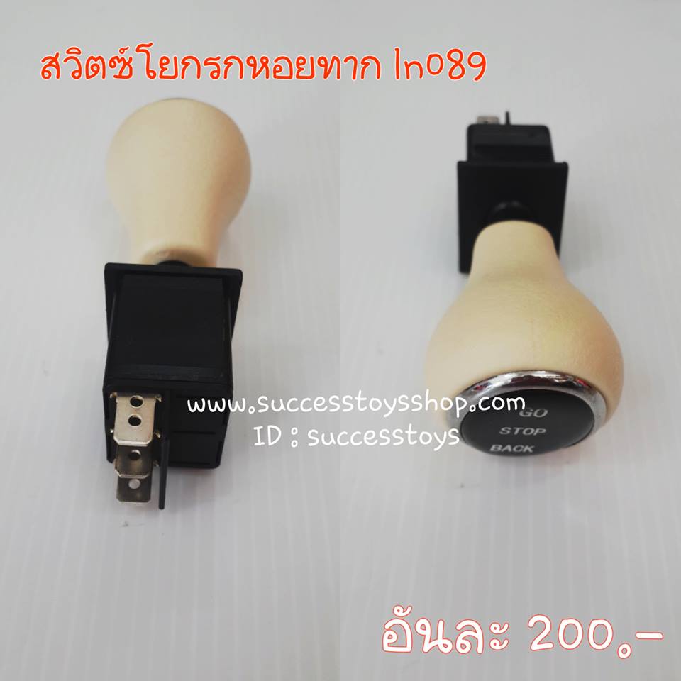 สวิตช์โยกรถหอยทาก LN089