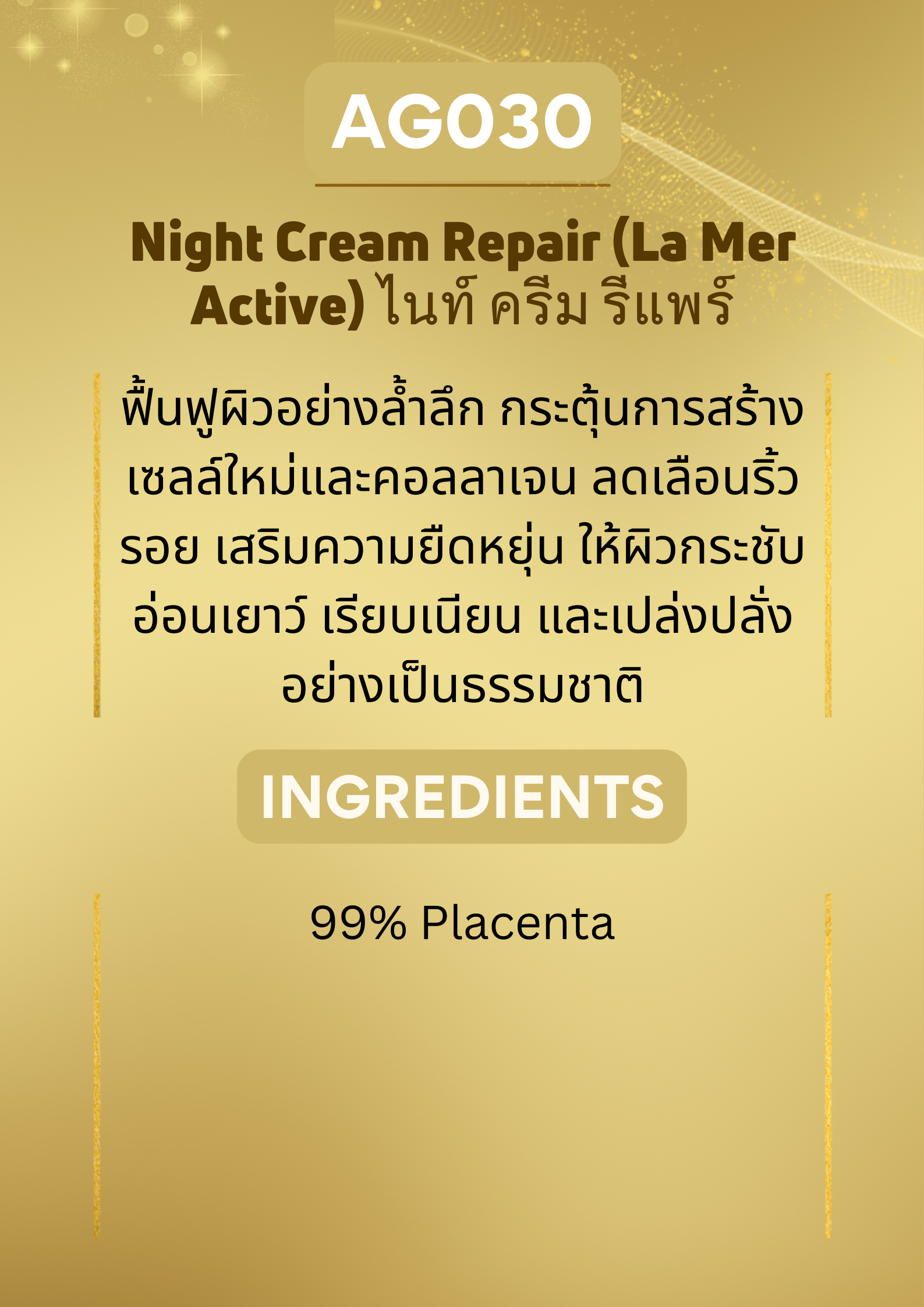 AG030 Night Cream Repair (La Mer Active ลาแมร์ แอคทีฟ)