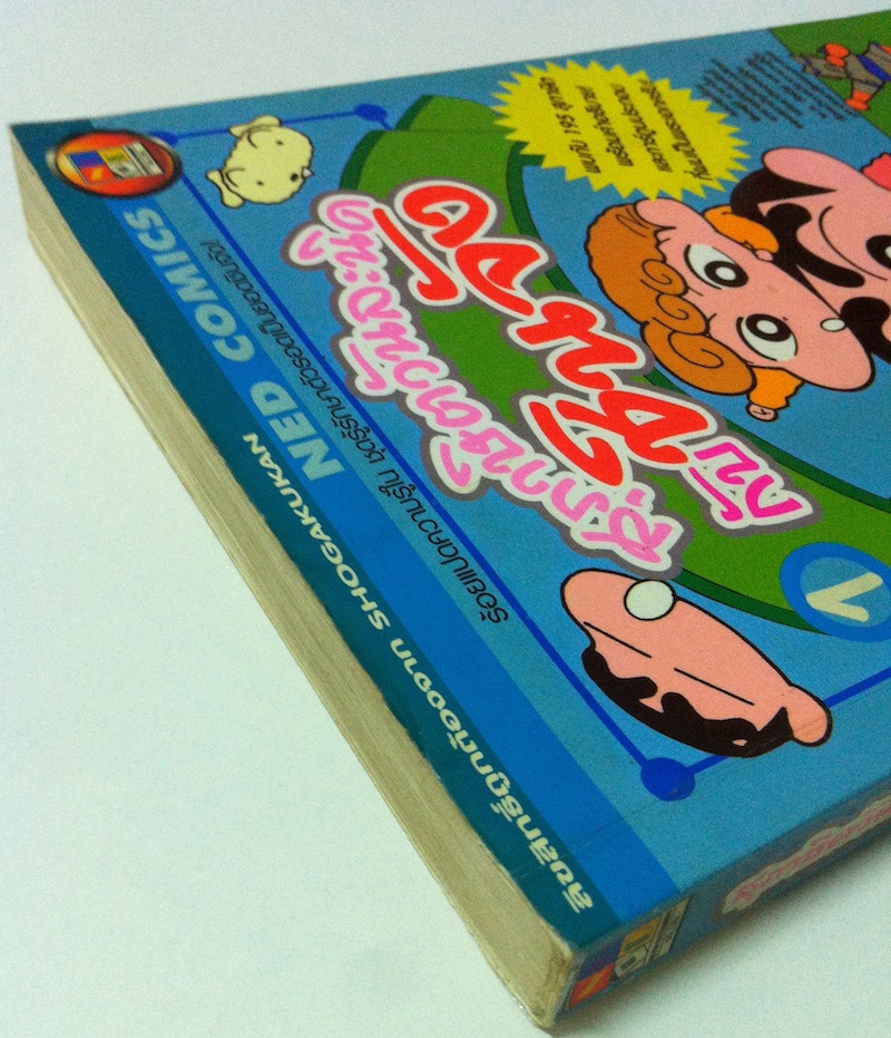 สุภาษิตวันละนิดกับชินจัง เล่ม 1