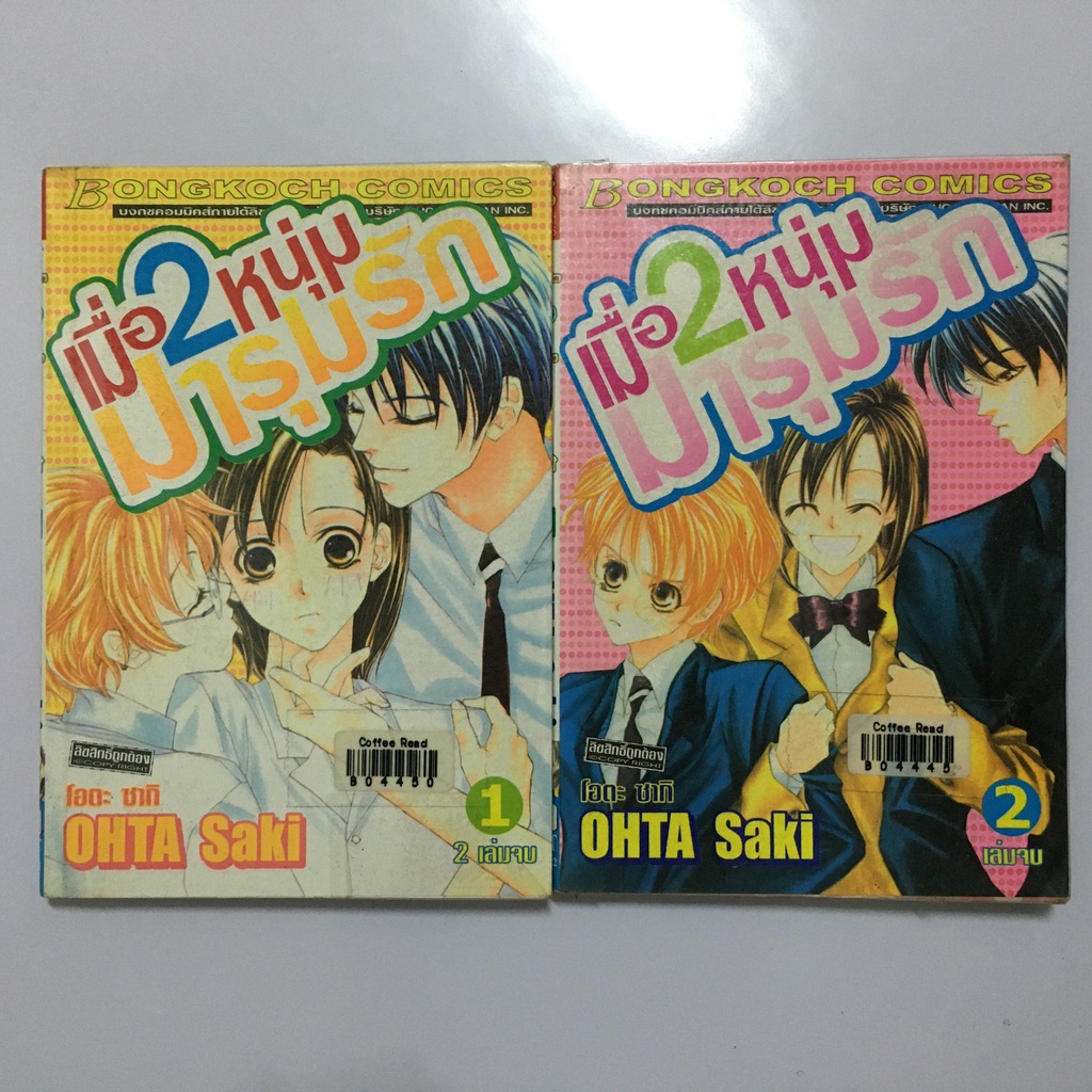 เมื่อ 2 หนุ่มมารุมรัก เล่ม 1-2 (จบ)