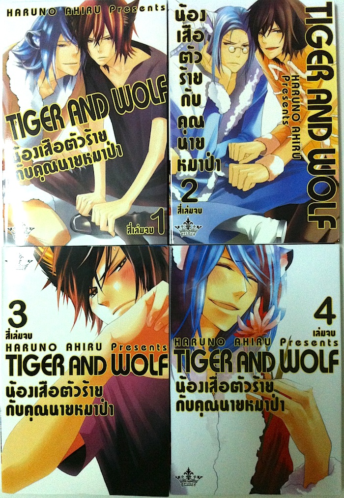 Tiger and Wolf น้องเสือตัวร้ายกับคุณนายหมาป่า เล่ม 1-4 #จบ