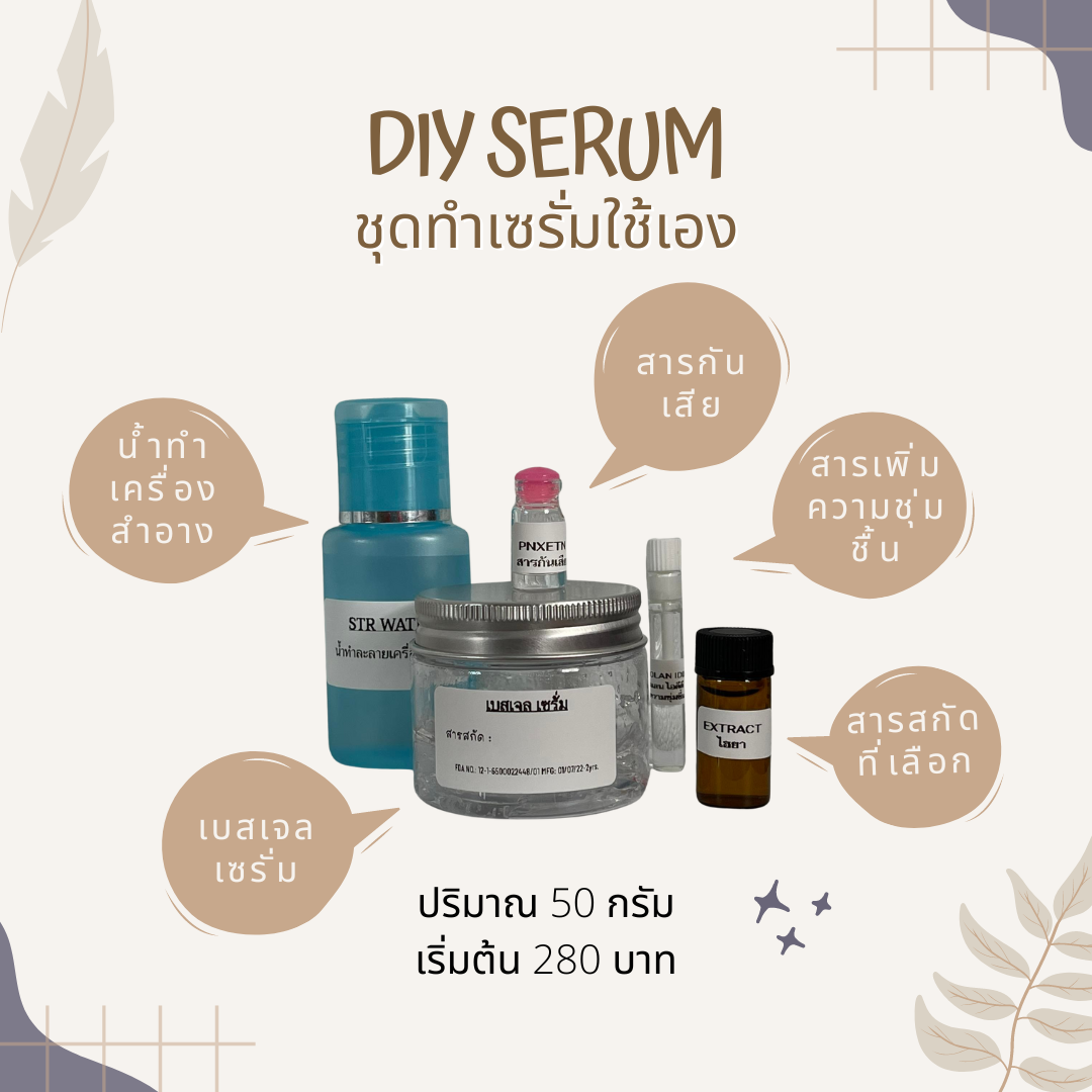 DIY ชุดทำเซรั่ม 50 กรัม