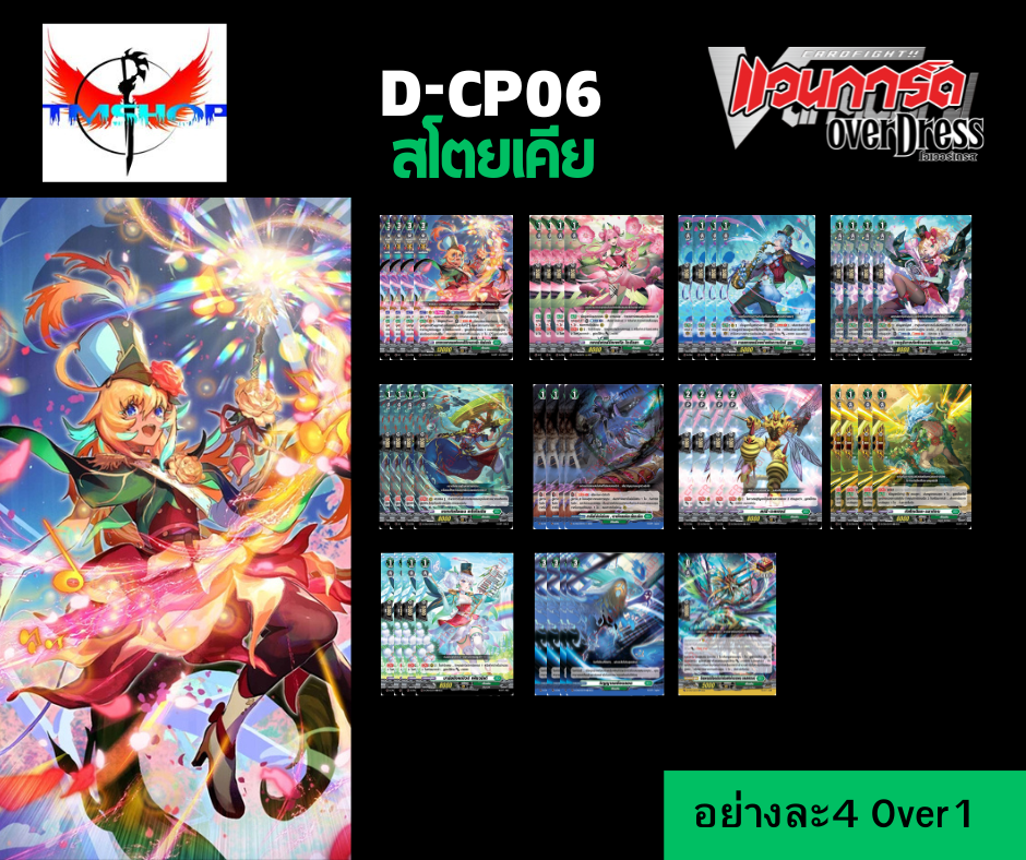 การ์ดแวนการ์ด ดี โอเวอร์เดรส D-CP06 แบบกล่องและแยกเนชั่น Vanguard D Overdress (พร้อมส่ง)