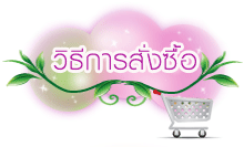 เคมีภัณฑ์ วิธีสั่งซื้อสินค้า