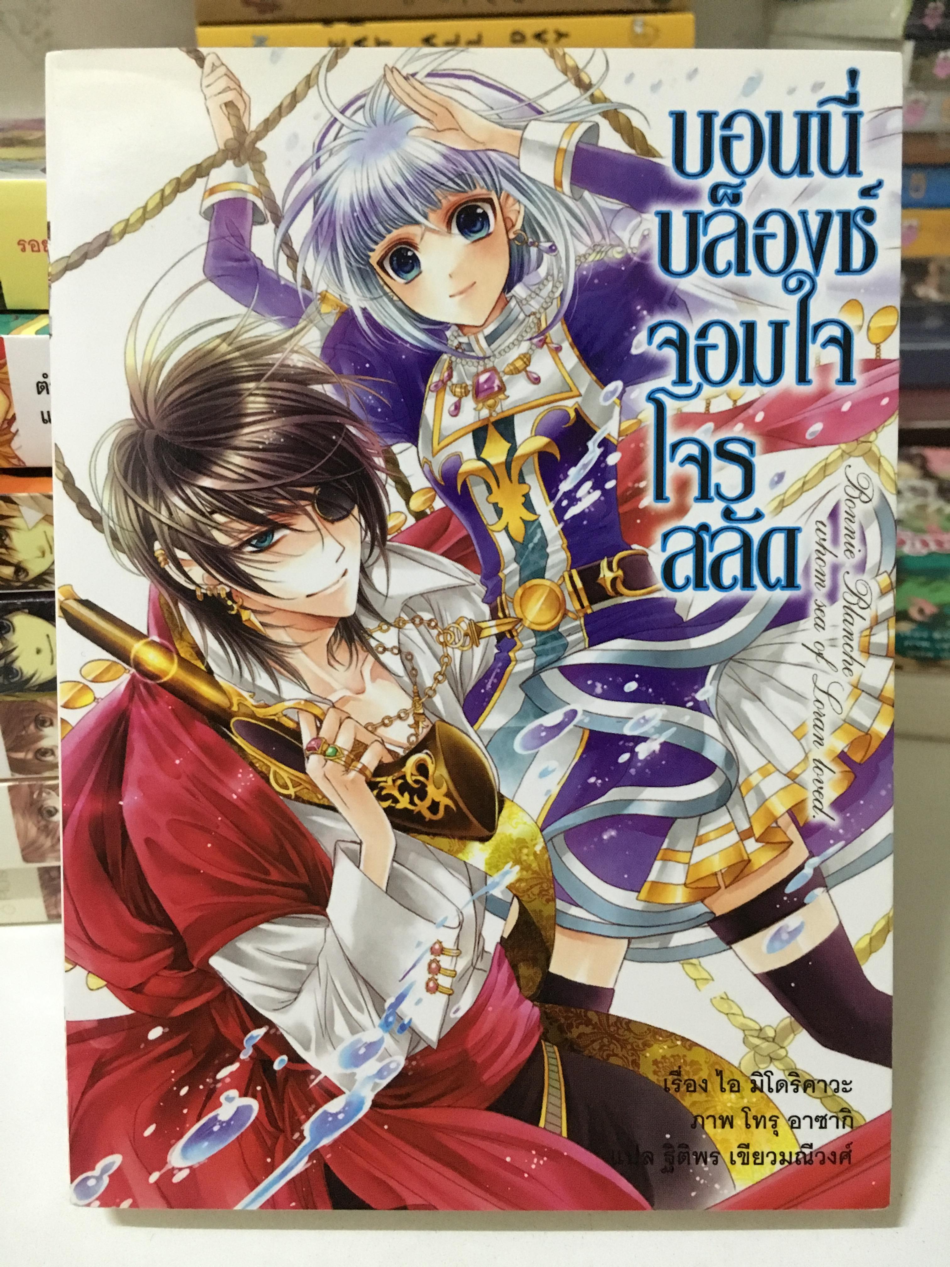บอนนี่ บล็องช์ จอมใจโจรสลัด เล่ม 1 : Bonnie Blanche whom Sea of Loran Loved