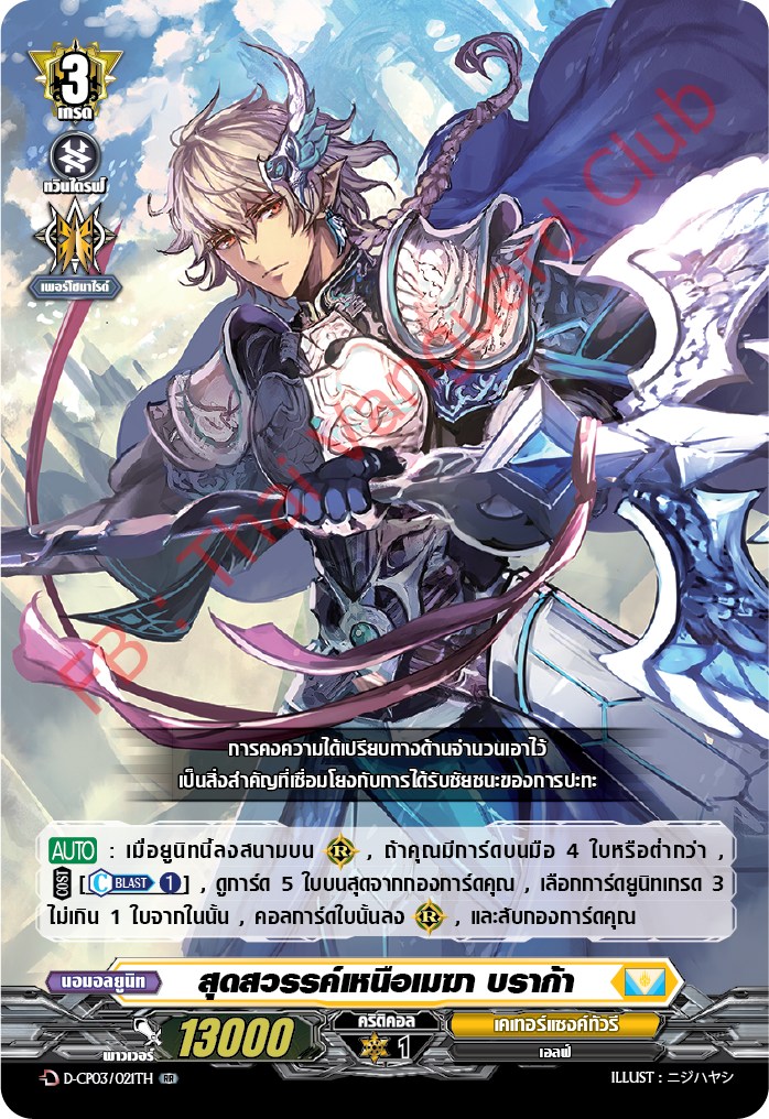 การ์ดแวนการ์ดไทย D-CP03/021 TH สุดสวรรค์เหนือเมฆา บราก้า RR (การ์ดฟอย)