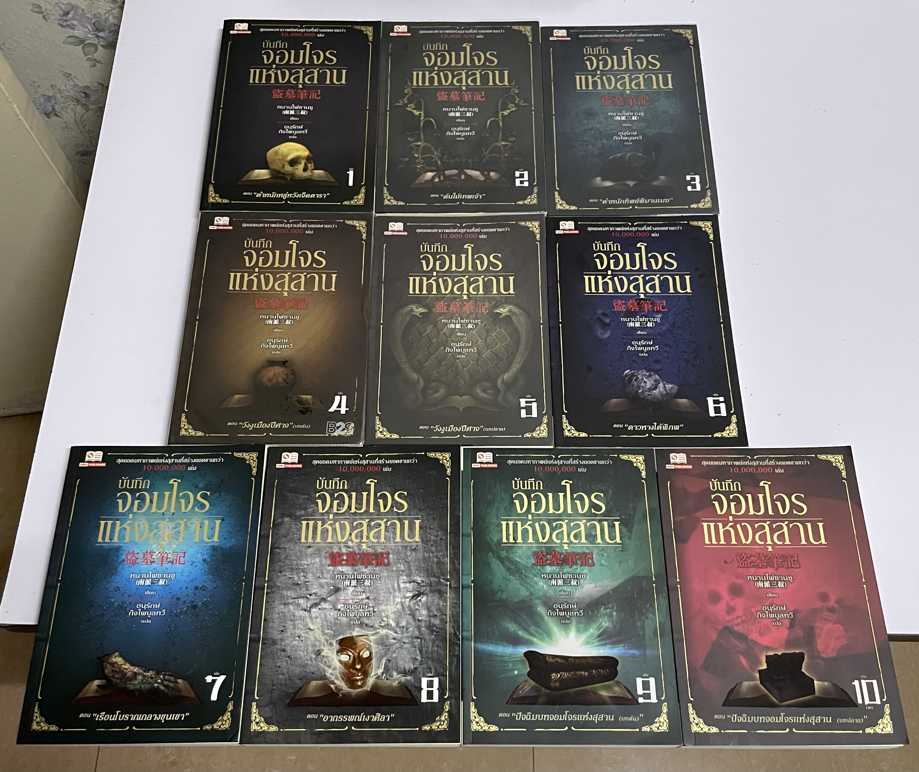 บันทึกจอมโจรแห่งสุสาน เล่ม 1-10 (จบ)
