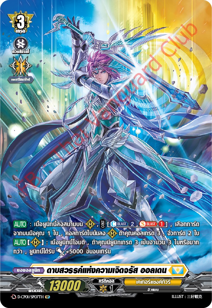 การ์ดแวนการ์ดไทย D-CP01/SR07TH ดาบสวรรค์แห่งความเจิสจรัส ออลเดน